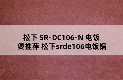 松下 SR-DC106-N 电饭煲推荐 松下srde106电饭锅